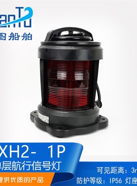 泰航全塑单层船用航行信号灯具CXH2-1P防水红色左舷灯航行灯正品