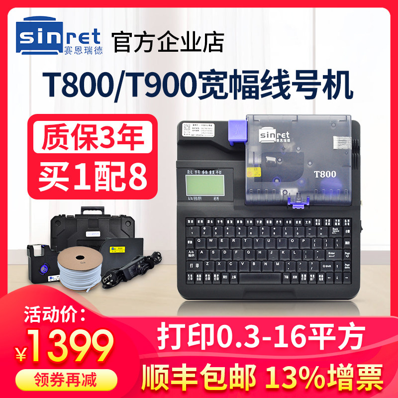 赛恩瑞德线号机T800线号打印机号码管打号机T900打码机套管便携式