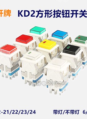 上开上海永星方形按钮开关KD2-21/22/23/24自锁点动复位电源开关