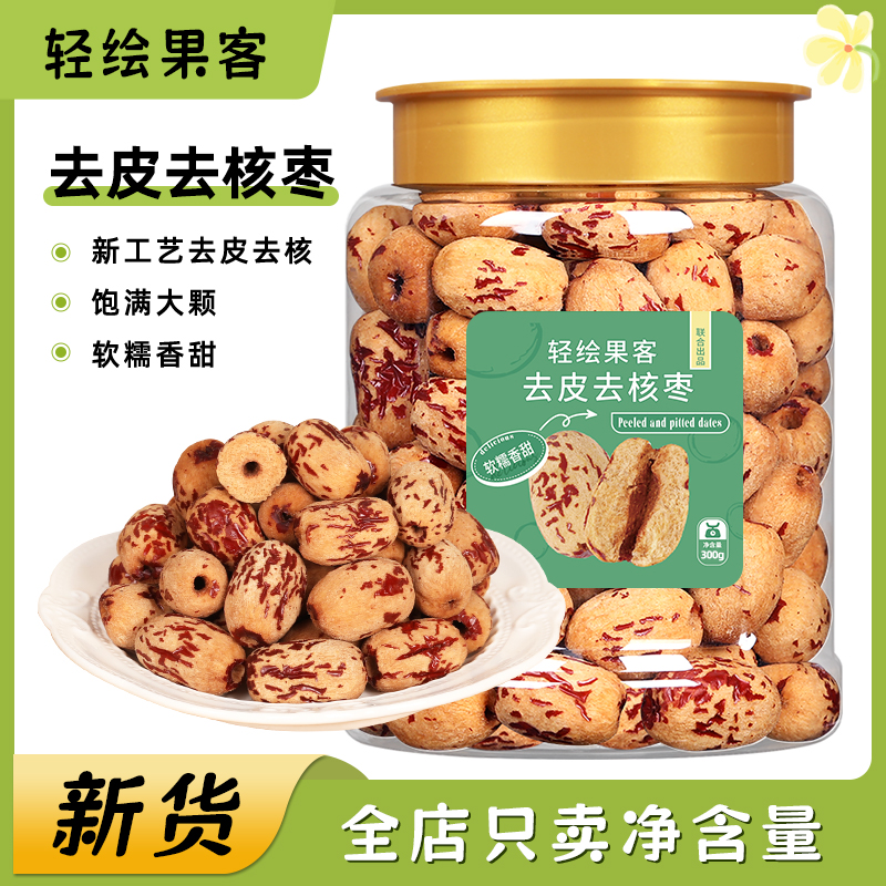 轻绘果客去皮红枣无皮无核新疆灰枣煮粥煲汤去核大枣免洗脱皮剥干
