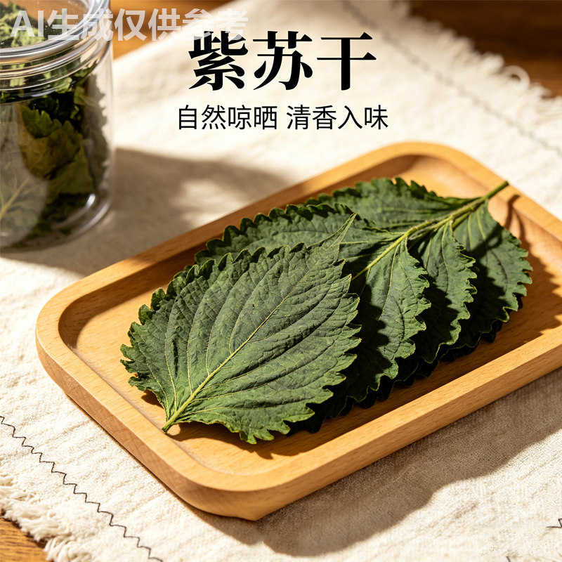 广西紫苏叶干自然晾晒清香入味
