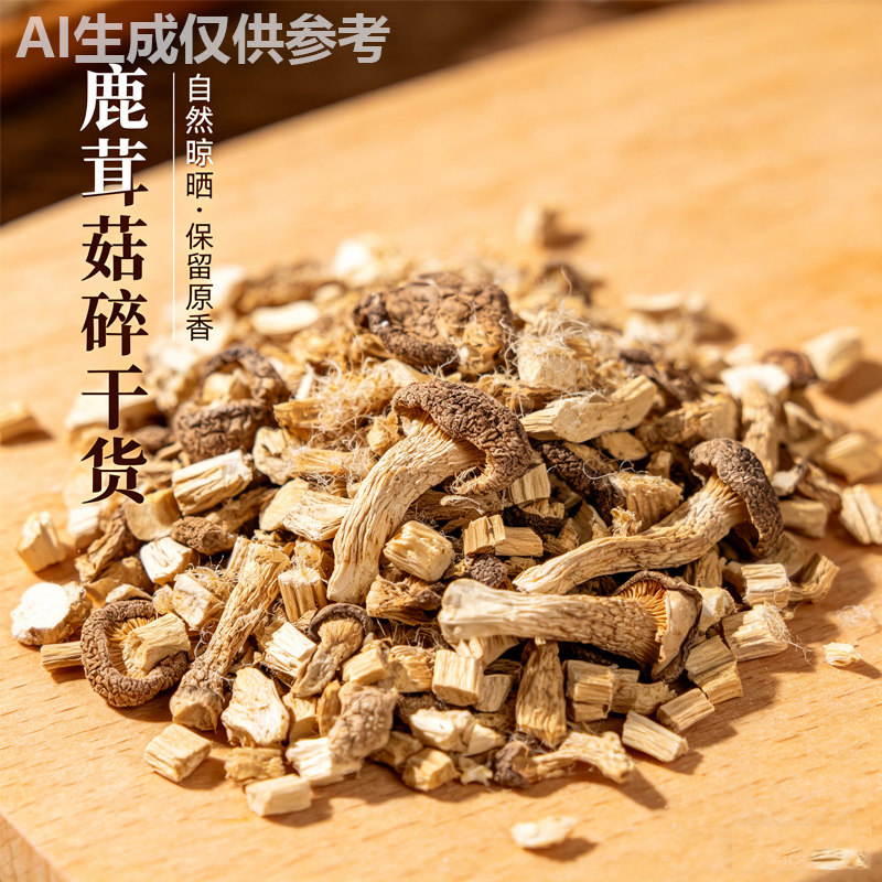 古田鹿茸菇碎干货散装自然晾晒