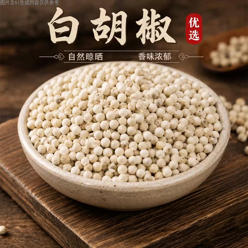 白胡椒颗粒家用商用香辛料去腥增香火锅底料卤菜调味厨房调料佐料