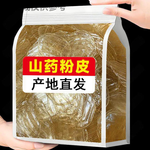 山药粉皮干货农家自制