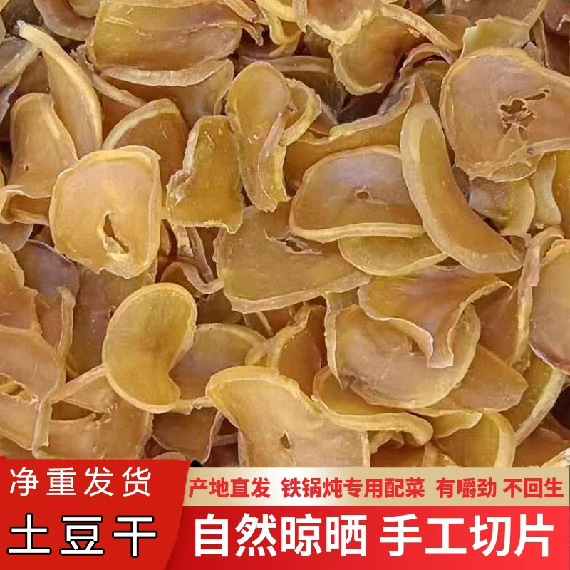 农家土豆干片散装自然晾晒手工切片土豆片干货特产级切片食材批发
