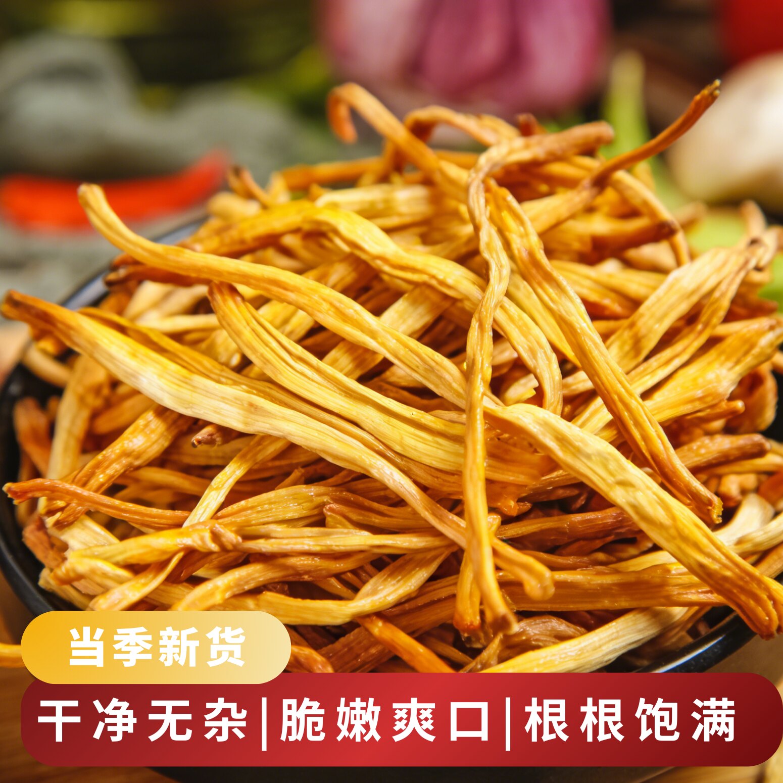 新鲜上市黄花菜干精选好物