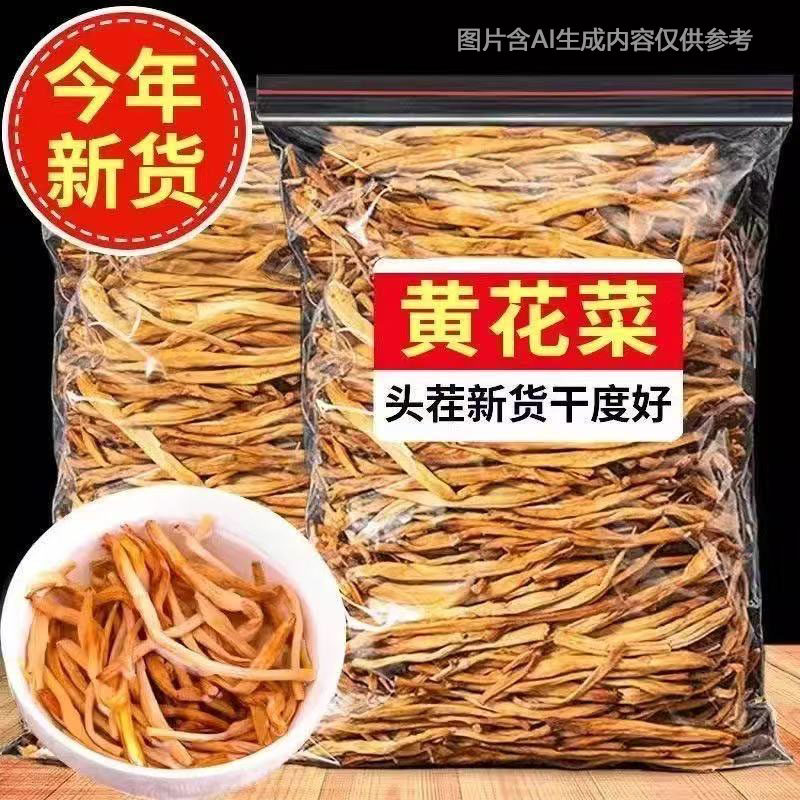 黄花菜干货特产级新货农家自晒