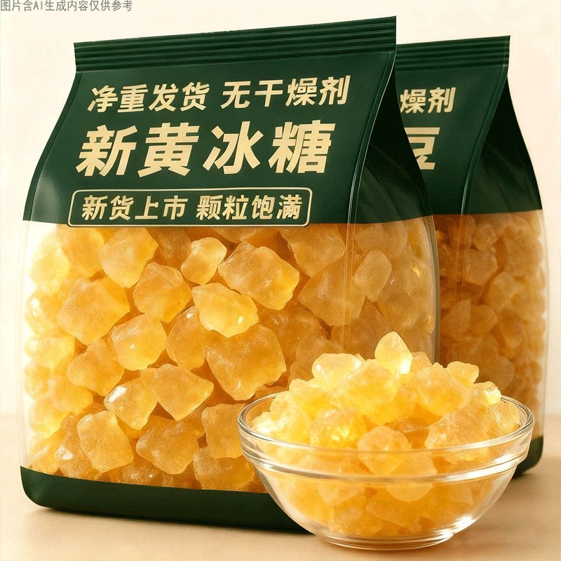 黄冰糖块多晶老冰糖古法熬制甘蔗土冰糖家用调味甜品糖水烹饪原料