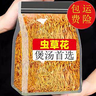 优选新鲜虫草花干货特产级泡水煲汤食材炖菇菌材料商用包邮运费险