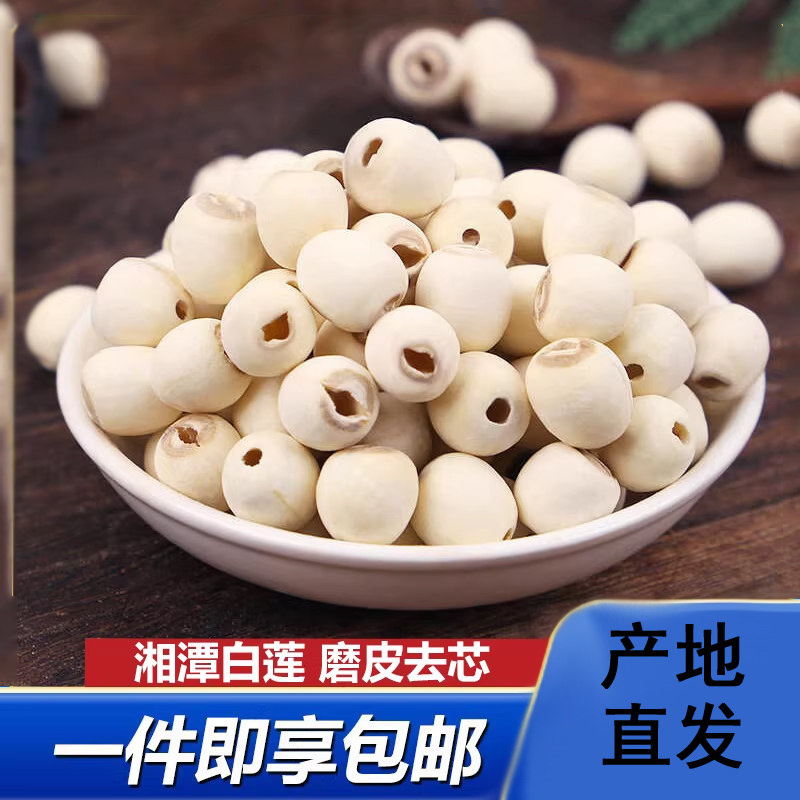 湘莲去芯莲子干货净重