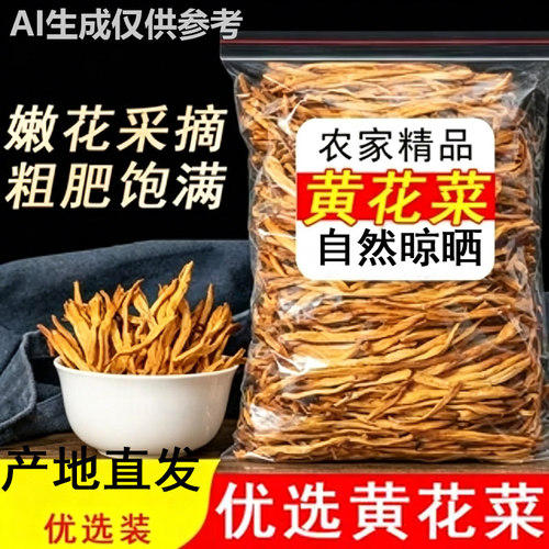 【火锅新品】黄花菜干货精选新