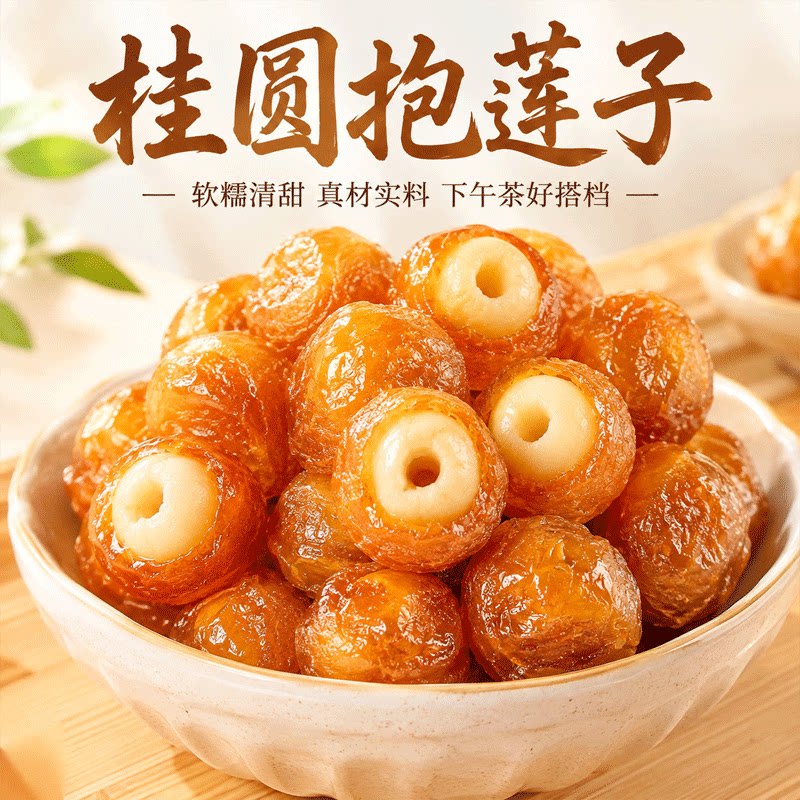 桂圆抱莲子龙眼肉包莲子干货香甜软糯开袋即食独立袋装风味小零食