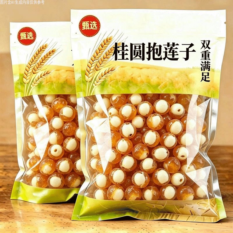 桂圆抱莲子独立包装夹心莲香软糯