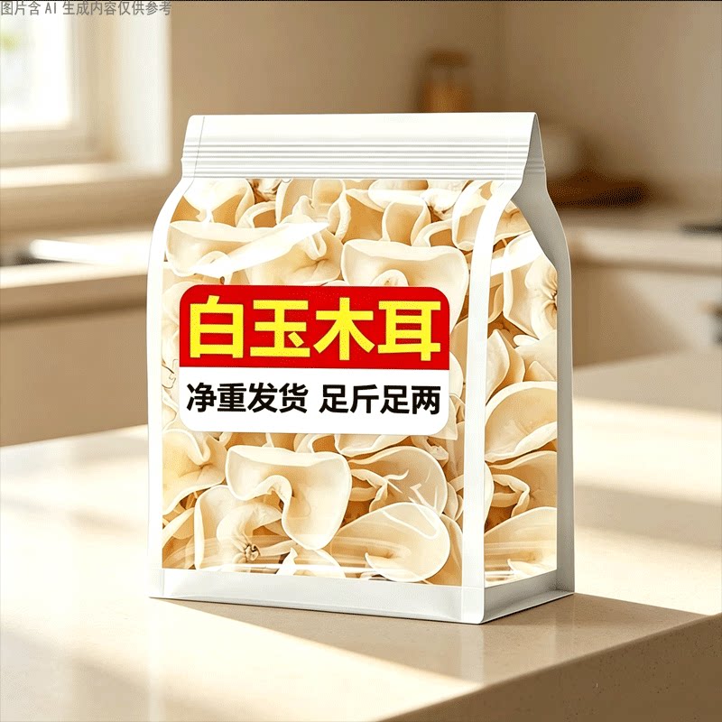 白玉木耳干货东北白木耳玉耳煲汤食材脆木耳菌菇干食材凉拌炒菜