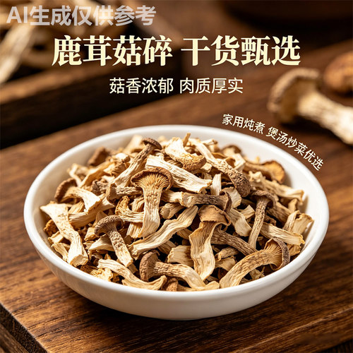 古田特产鹿茸菇碎干货煲汤提鲜