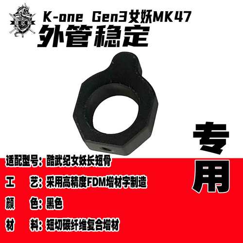 酷武纪女妖MK47鱼骨架专用3d打印制造外管稳定环女妖专用