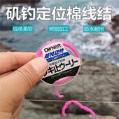 日本欧纳OWNER棉线结柔软不伤线防水进口欧娜矶钓垂钓定位止线结
