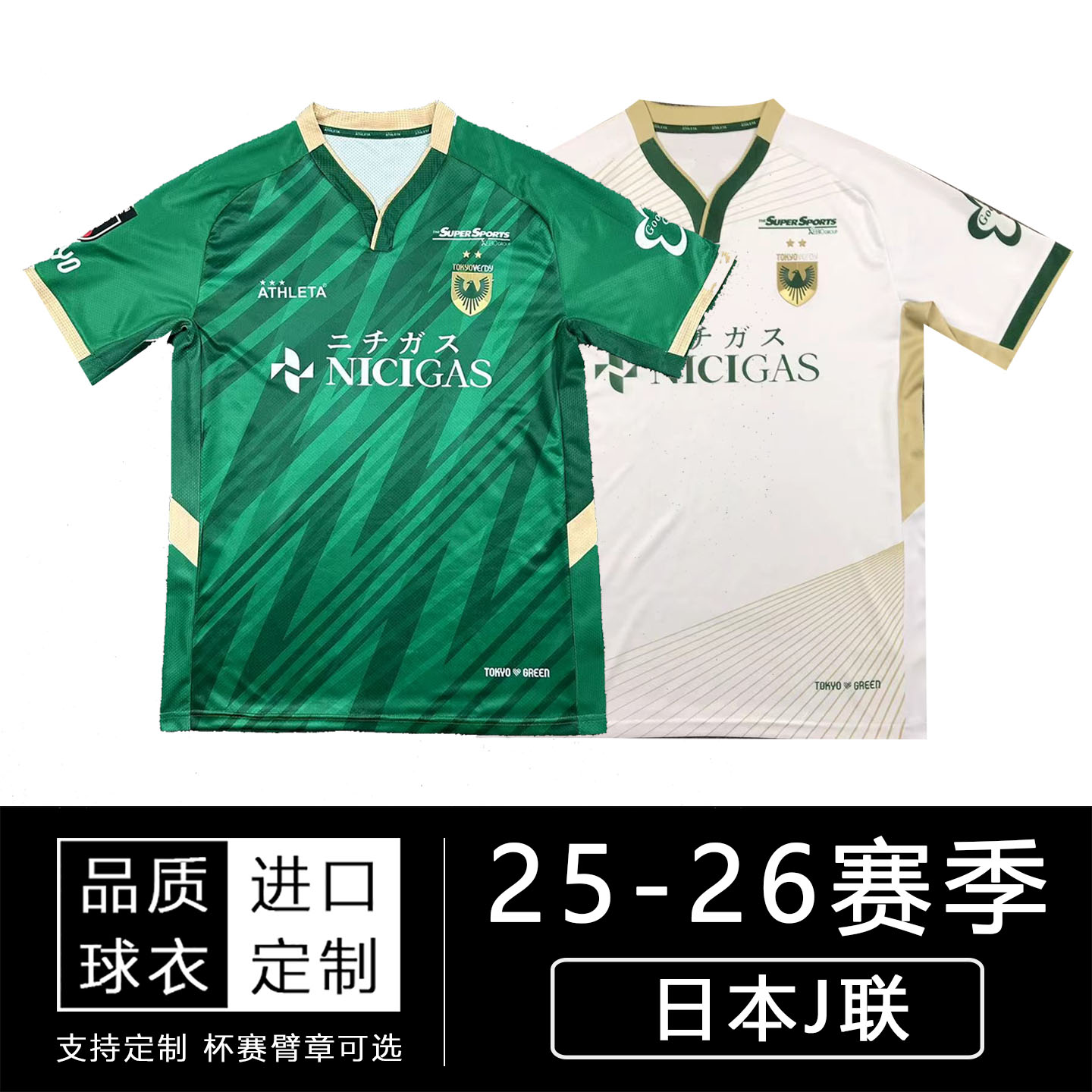 25-26日职联东京绿茵球衣 2025日本J联赛主客场足球队服冷门波衫