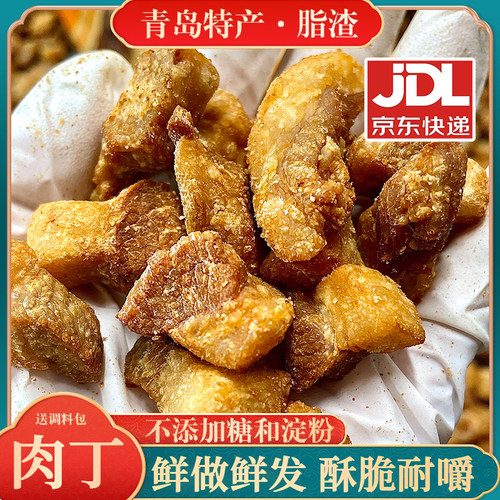 青岛特产脂渣酥脆五花肉丁猪油渣耐脆哨干炸梭子油脂炒菜生酮零食