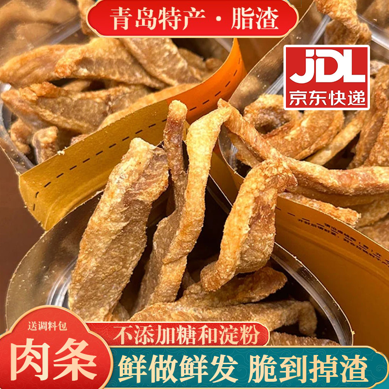 青岛特产肉脂渣酥脆肉条纯猪肉非五花精肉猪油渣生酮零食不加淀粉