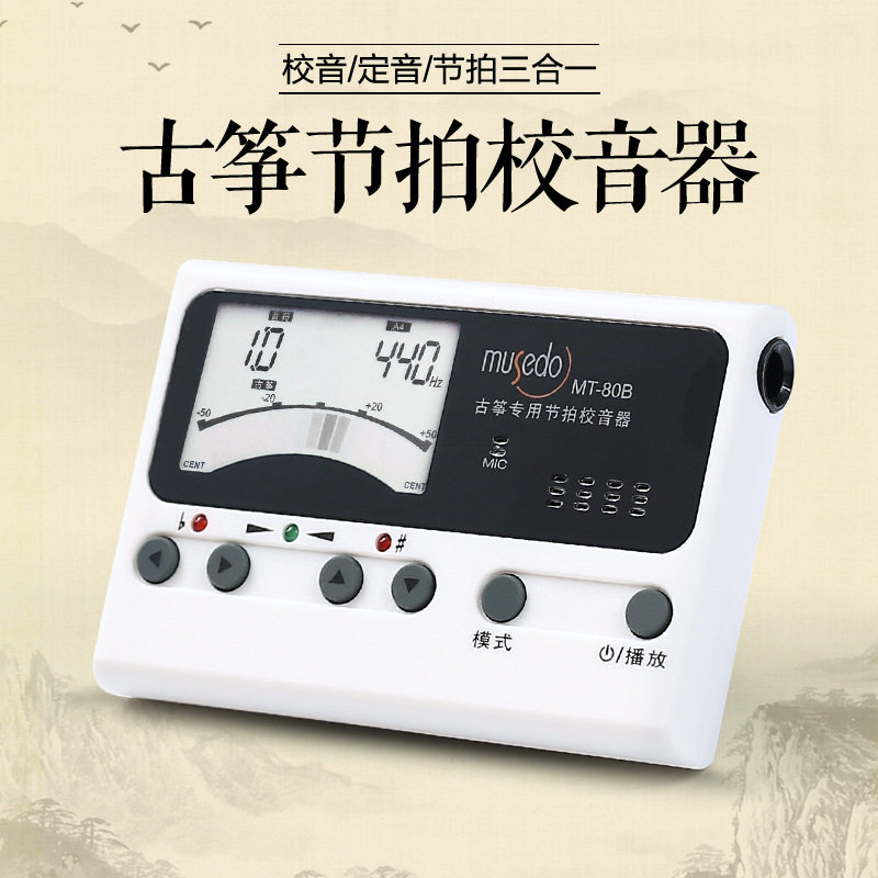 小天使Musedo古筝专业电子调音器古筝调琴专用校音器节拍器三合一