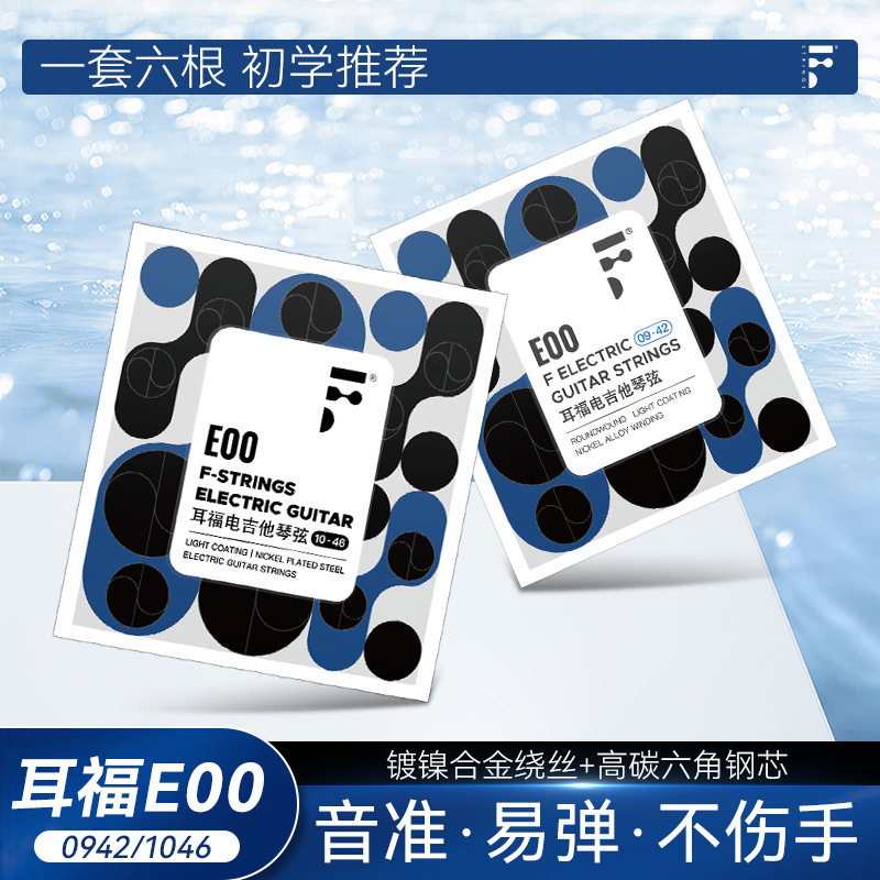 F耳福电吉他琴弦E00一套6根全套弦线1二弦单根防锈电吉他弦套装弦