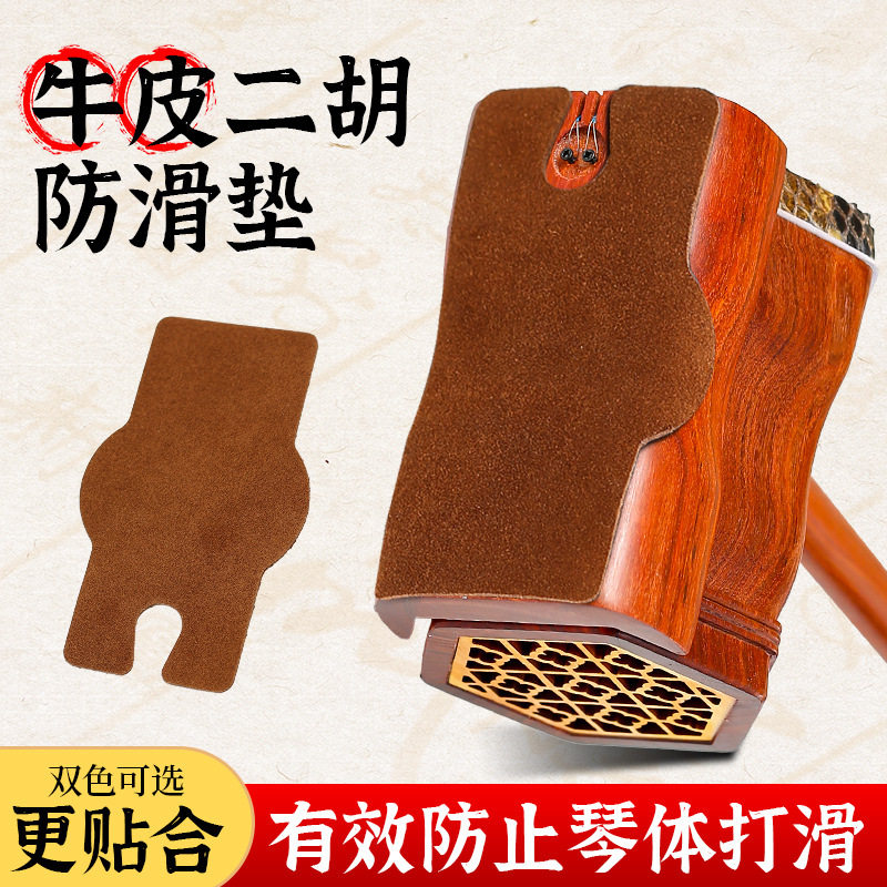 二胡防滑垫牛皮专业底托防滑贴护垫耐磨不伤琴二胡专用保护垫配件