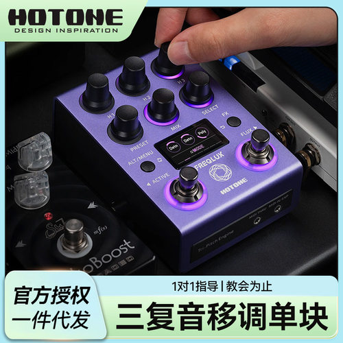 HotoneFreqlux电吉他单块效果器