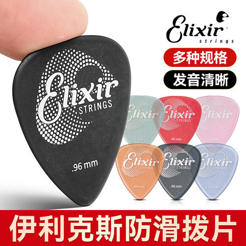 Elixir伊利克斯吉他拨片防滑速弹