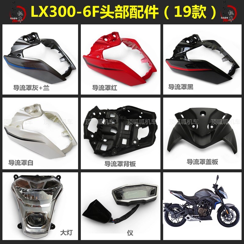 精品隆鑫LX300-6F导流罩大灯仪表无极300R街车19款ABS导流罩背板