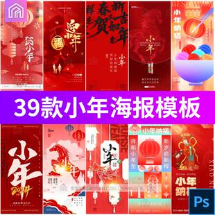 2026新年马年新春腊月二十四小年纳福节日祝福海报壁纸ps设计素材