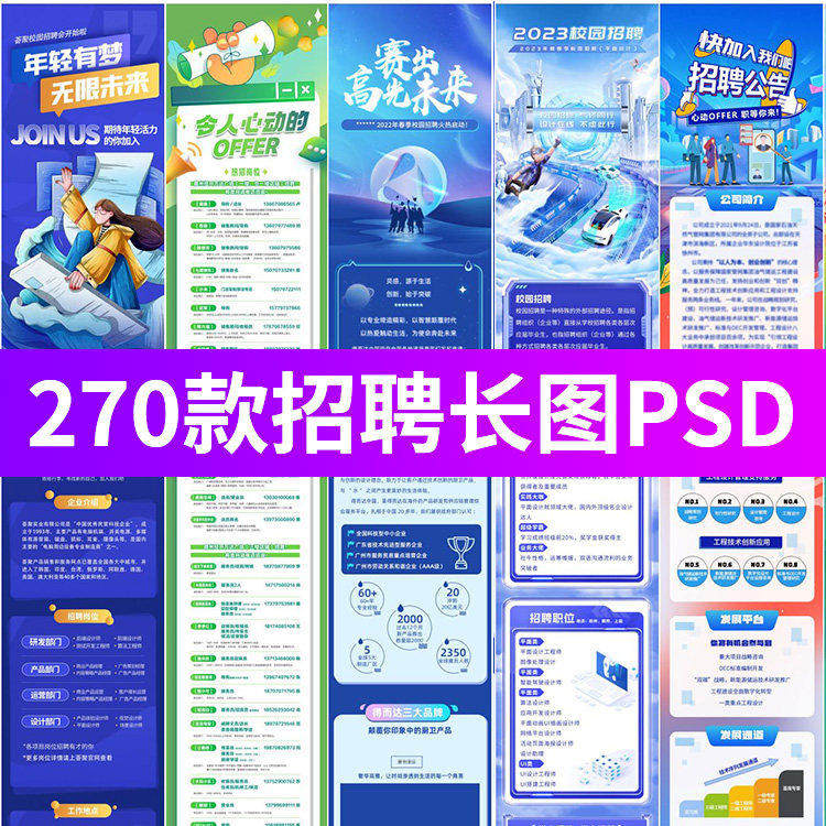 企业公司校园创意营销策划线上招聘公众号H5长图插画PSD设计素材