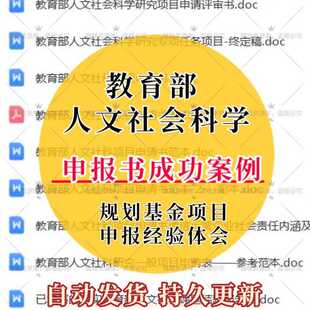 教育部人文社会科学申报书成功案例规划基金项目申报经验体会资料