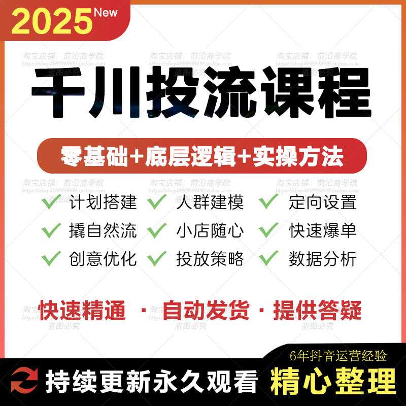 2025巨量千川投流教程抖音直播电商广告千川投放课程付费推广培训