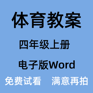 2025体育与健康小学体育新课标四年级上册课时教案学期计划电子版
