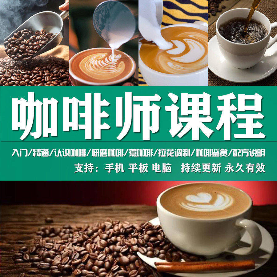咖啡调制零基础自学课程教程教学视频网课拉花式咖啡技艺制作2025