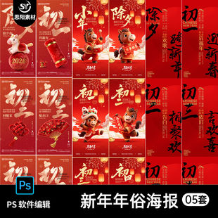 2026除夕马年新年小年正月初一年俗海报春节拜年节气PSD素材模板