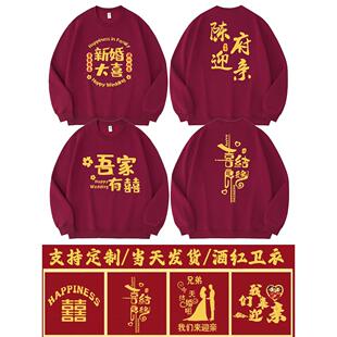 抢亲兄弟团酒红卫衣闺蜜婚礼迎亲结婚伴郎伴娘服秋冬长袖定制囍