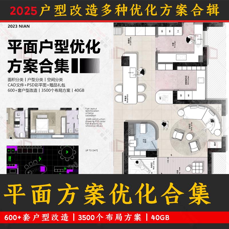 2025年室内设计户型平面改造全屋优化方案合辑cad+psd文件3500套