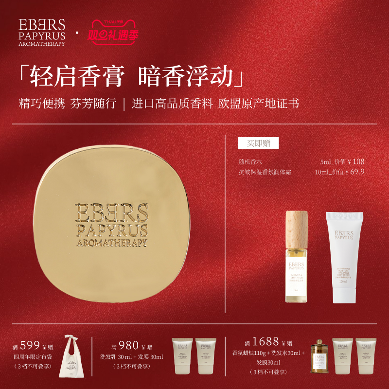 【圣诞礼遇】EBERS固体香膏礼物
