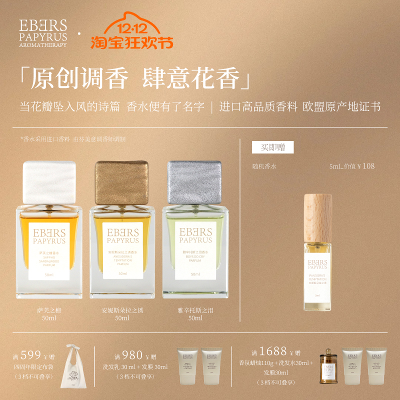 【圣诞礼遇】EBERS萨芙之檀香水