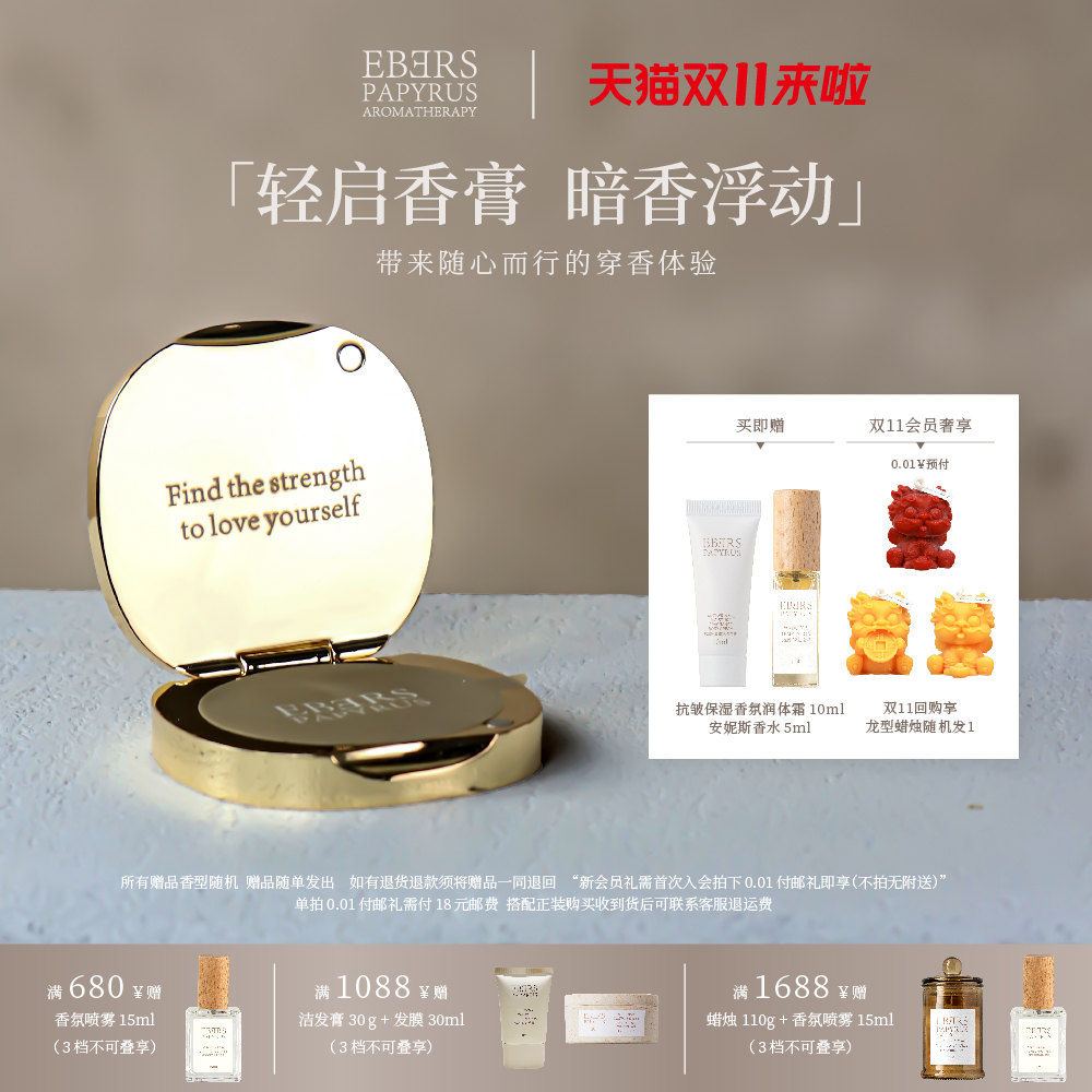 【超级88】EBERS固体香膏礼物