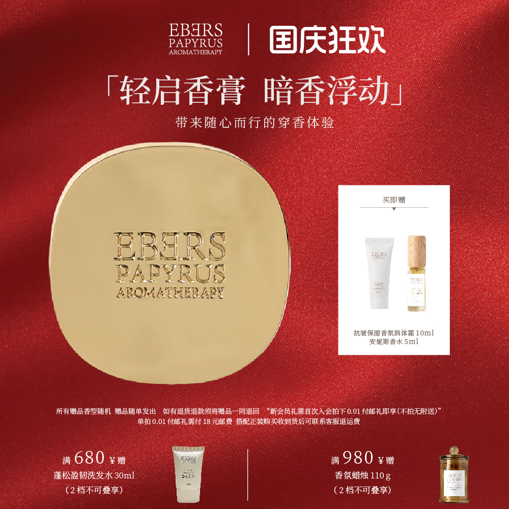 【超级立减】EBERS固体香膏礼物
