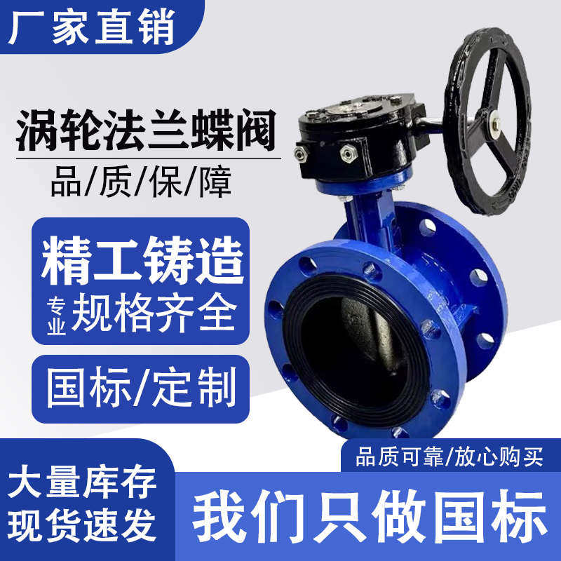 涡轮法兰蝶阀D341X-16Q手动铸钢体硬软密封蝶阀DN50DN65DN80DN100
