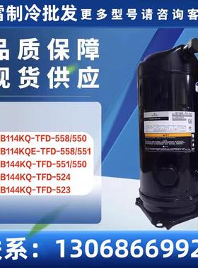 适用ZB144KQ-TFD-558 ZB144KQ-TFD-524ZB144KQ-TFD-523制冷压缩机