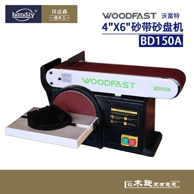 woodfast沃富特4x6寸砂盘砂带机BD150A木工抛光打磨可调节砂纸机
