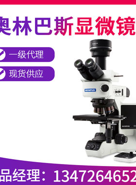 奥林巴斯显微镜cx23/31正置金相生物体视显微镜SZ51/61一级代理