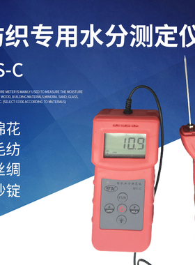 拓科纺织专用水分测定仪MS-C 丝织品水份测湿仪 毛线棉包水分仪