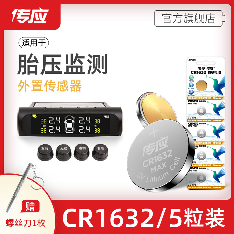 汽车胎压监测外置传感器CR1632纽扣电池适用于伟力通铁将军突破者