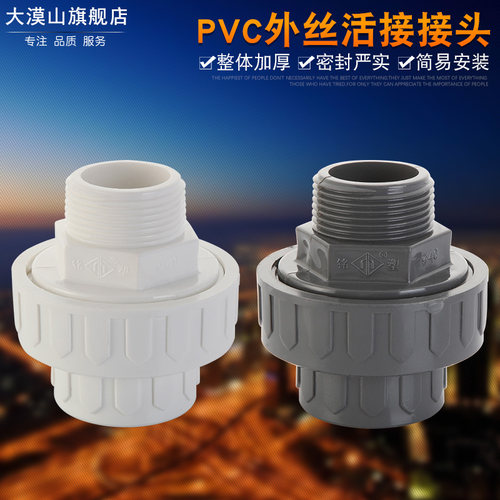 25/32UPVC国标外牙活接 外丝由令 塑料PVC外螺纹活接 外牙活接头